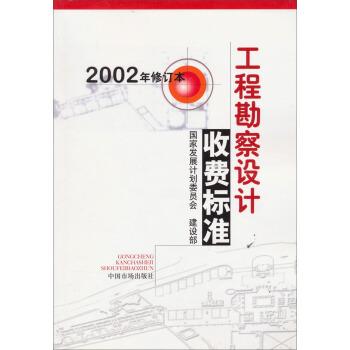 工程勘察设计收费标准2002修订本pdfepubmobitxt电子书下载2022
