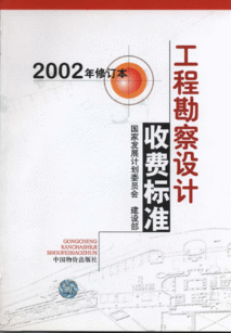 工程勘察设计收费标准 2002年修订本
