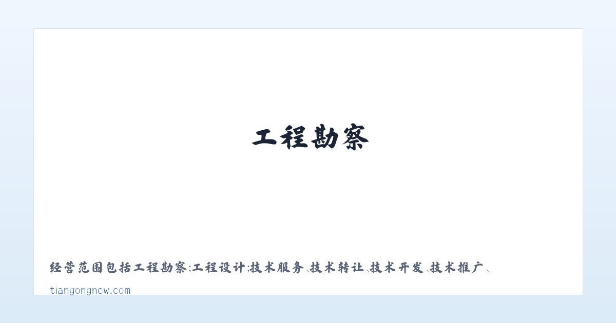 工程勘察-工程设计-北京田贡国际建筑规划设计有限公司 主图