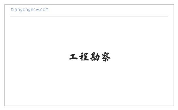 工程勘察-工程设计-北京田贡国际建筑规划设计有限公司 缩略图